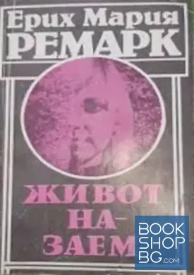 Живот на заем