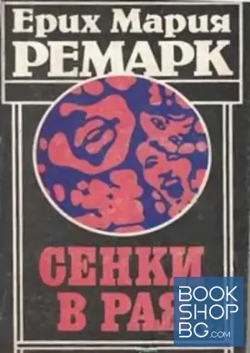Сенки в рая
