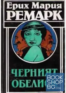 Черният обелиск