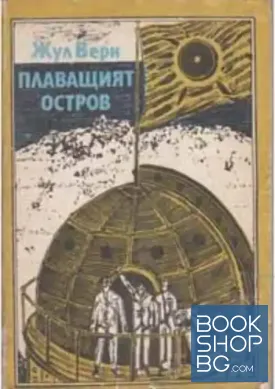 Плаващият остров