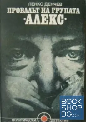 Провалът на групата "Алекс"