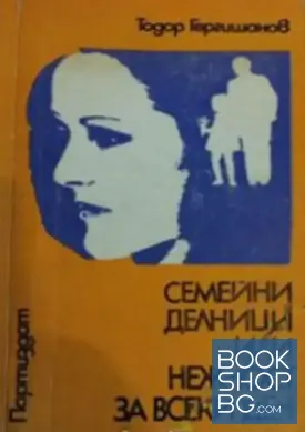 Семейни делници, или нежност за всеки ден