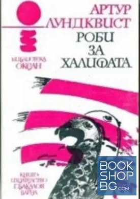 Роби за халифата