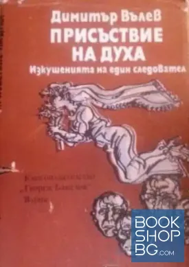 Присъствие на духа