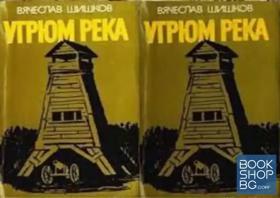 View 1 of Угрюм река. Книга 1-2