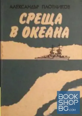 Среща в океана
