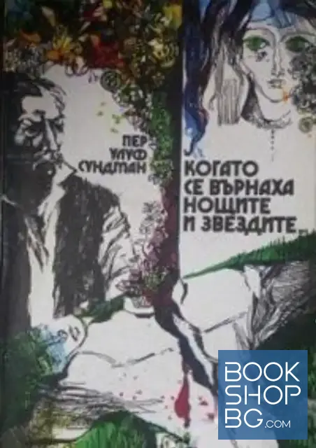 View 1 of Когато се върнаха нощите и звездите...