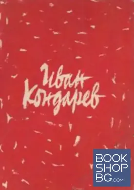 Иван Кондарев