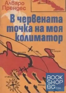 В червената точка на моя колиматор