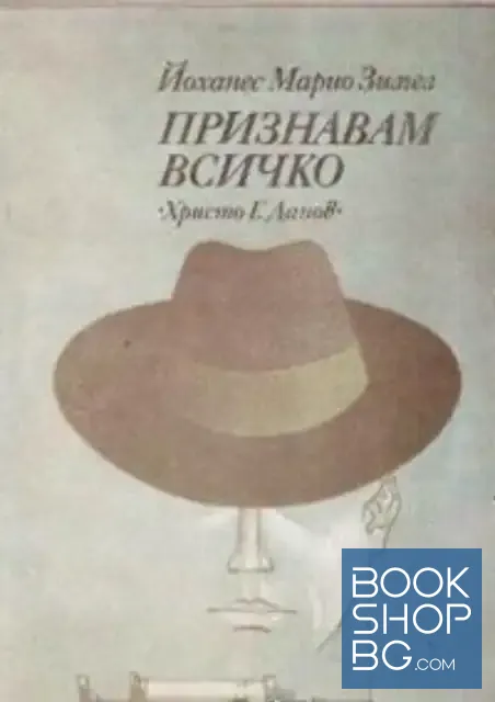 View 1 of Признавам всичко