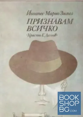 Признавам всичко