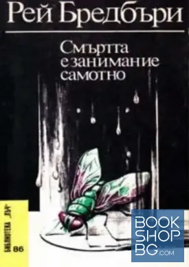 Смъртта е занимание самотно