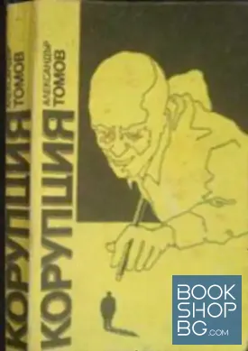 Корупция. Книга 1