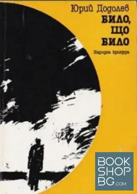 Било, що било