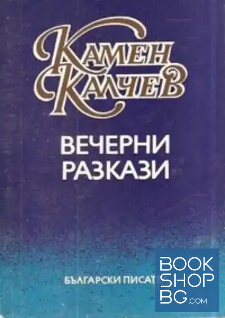 View 1 of Вечерни разкази