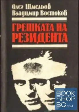 Грешката на резидента