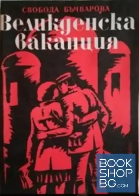 Великденска ваканция