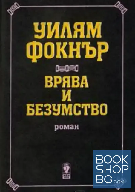 View 1 of Врява и безумство