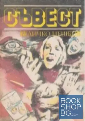 Съвест