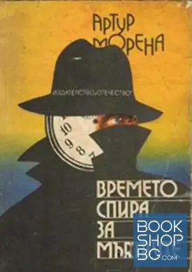 Времето спира за мъртвите