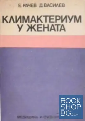 Климактериум у жената