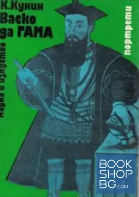 Васко да Гама