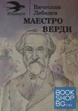 Маестро Верди