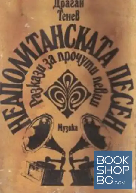 View 1 of Неаполитанската песен
