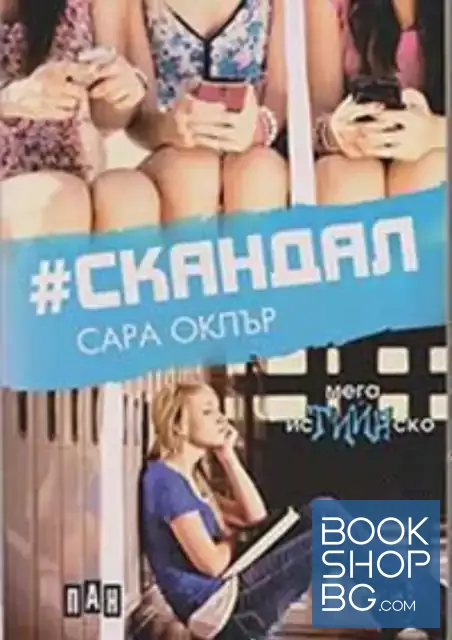 View 1 of #Скандал