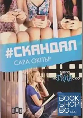 #Скандал
