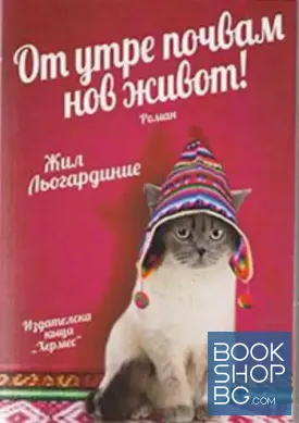 От утре почвам нов живот!