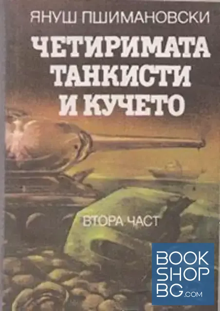 View 1 of Четиримата танкисти и кучето. Част 2