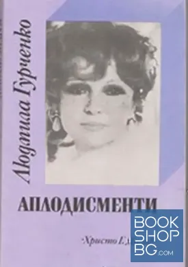 Аплодисменти