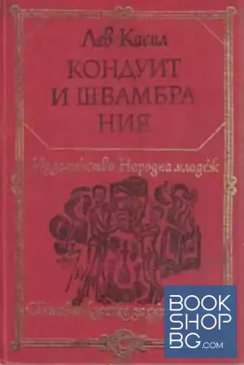 Кондуит и Швамбрания