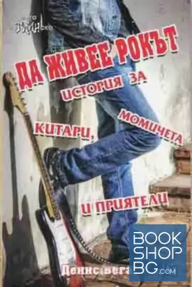 Да живее рокът