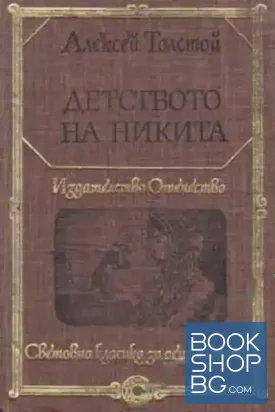 Детството на Никита