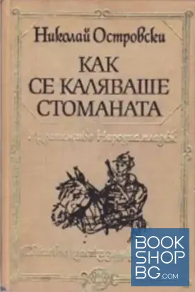 Как се каляваше стоманата