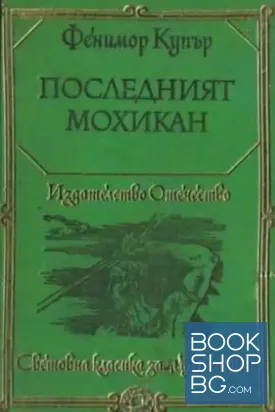 Последният мохикан