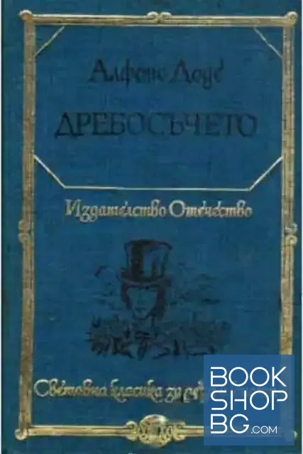 View 1 of Дребосъчето