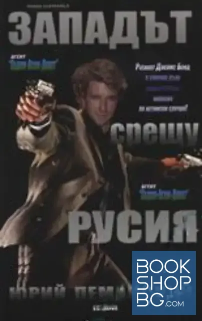 View 1 of Западът срещу Русия