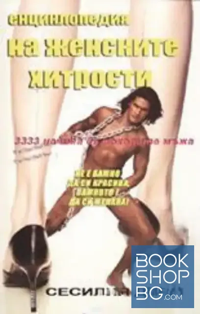 View 1 of Енциклопедия на женските хитрости