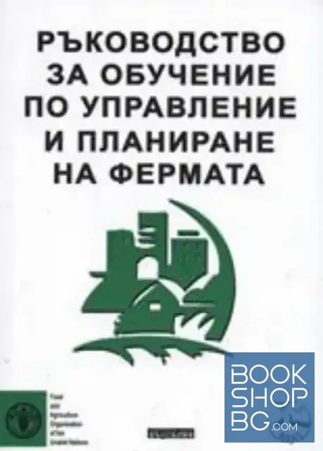 View 1 of Ръководство за обучение по управление и планиране на фермата