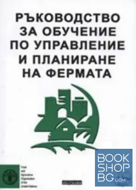 Ръководство за обучение по управление и планиране на фермата