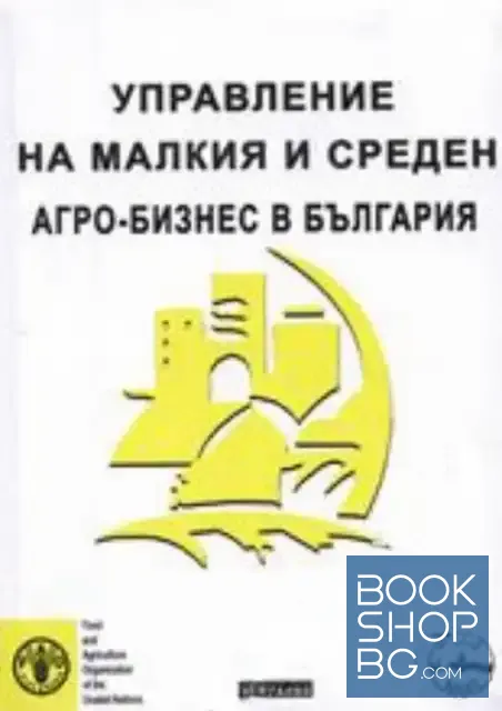 View 1 of Управление на малкия и среден агро-бизнес в България