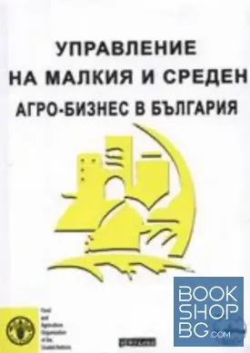 Управление на малкия и среден агро-бизнес в България