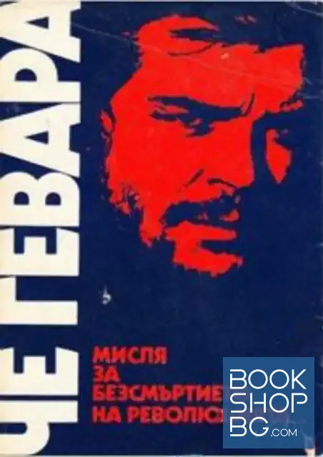 View 1 of Мисля за безсмъртието на революцията...