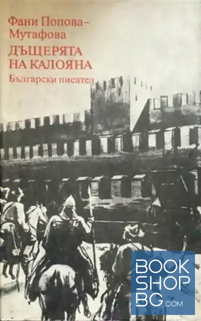 View 1 of Дъщерята на Калояна