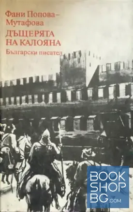 Дъщерята на Калояна