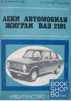 Леки автомобили "Жигули" - "ВАЗ" 2101 и 2103
