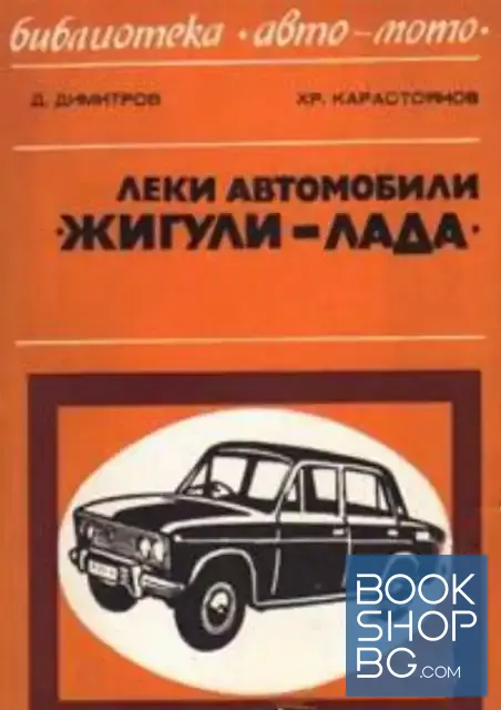 View 1 of Леки автомобили "Жигули" - "Лада" ВАЗ 2101, 21011 и 2103